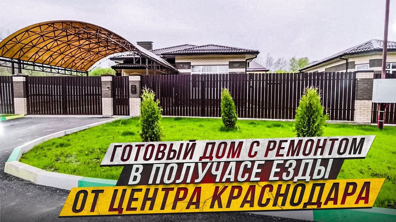 Готовый дом с ремонтом 120м2 в получасе езды от Краснодара