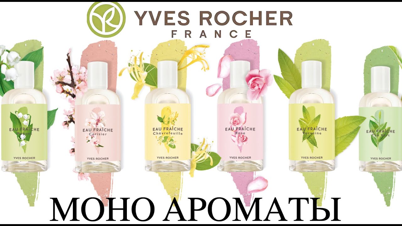 Моно Ароматы Yves Rocher: ОБЗОР 6 АРОМАТОВ