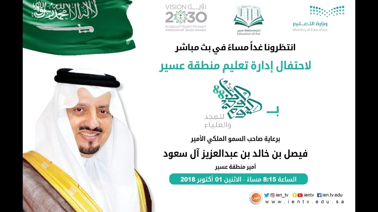 مباشر | احتفال إدارة تعليم عسير باليوم الوطني 88