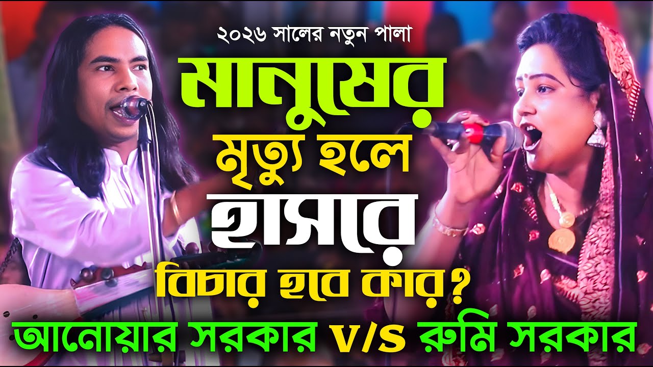 মানুষের মৃত্যু হয় না?মানুষের মৃত্যু হলে হাসরে বিচার হবে কার?নারী পুরুষ পালা গান আনোয়ার সরকার