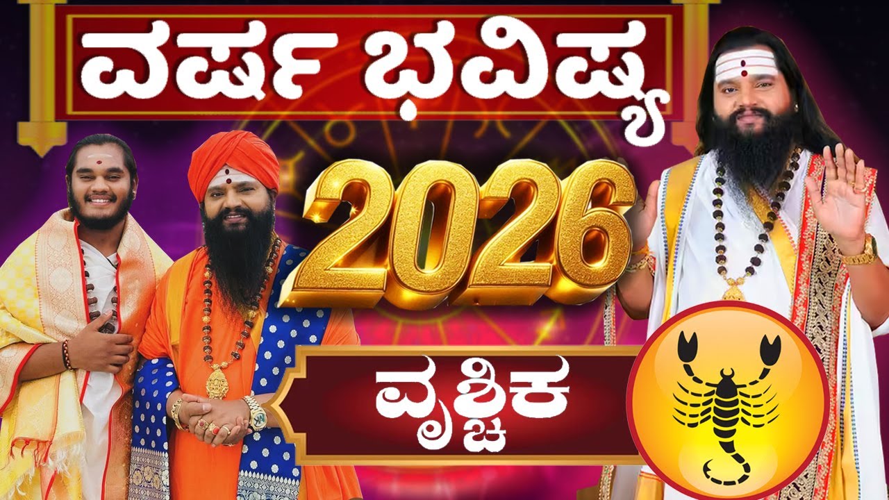 Vrichika Rashi 2026 Prediction in Kannada ವೃಶ್ಚಿಕ ರಾಶಿ 2026 | Sri Srinivasa Sharma Dr.Anand Guruji |