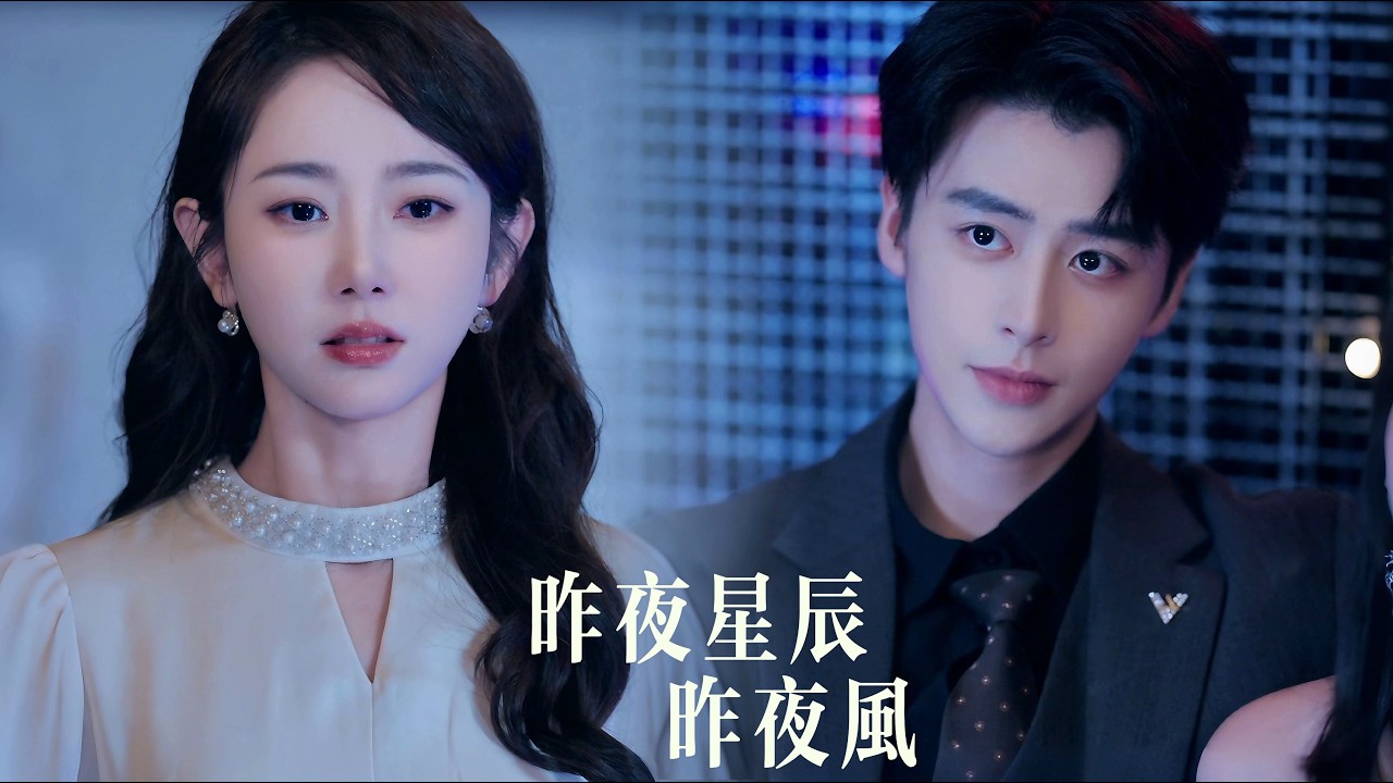 新劇搶先看【昨夜星辰已成風】他故意與白月光秀恩愛，隻爲逼她説一句在乎。她卻安靜離開，被總裁寵到舉世皆知——曾經不可一世的竹馬，隻能在被醋意吞噬的深夜，幻想她爲自己穿上婚紗