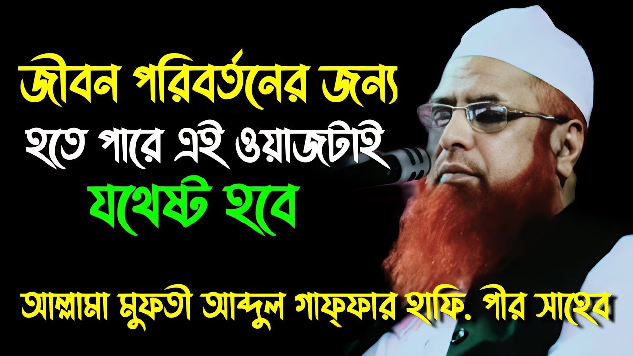 জীবন পরিবর্তনের জন্য এই ওয়াজটাই যথেষ্ট । মুফতি আব্দুল গাফ্ফার পীর সাহেব নগরকান্দা ফরিদপুর । new Waz
