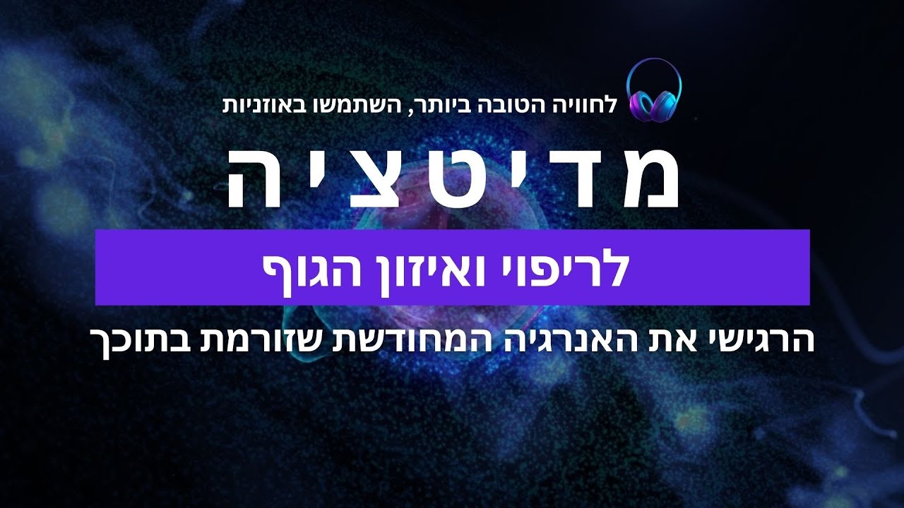ריפוי הגוף והנפש: מדיטציה עוצמתית לאיזון פנימי ושחרור חסימות