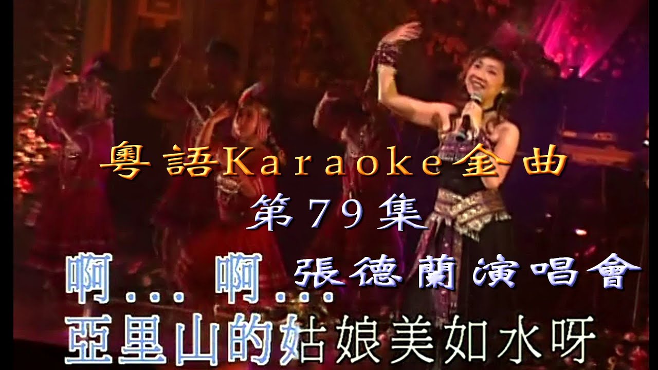 KARAOKE粵語流行曲精選金曲之張德蘭演唱會2004完場篇 (有人聲及歌詞字幕) Cantonese Pops with Lyrics-Teresa Cheung In Concert Live