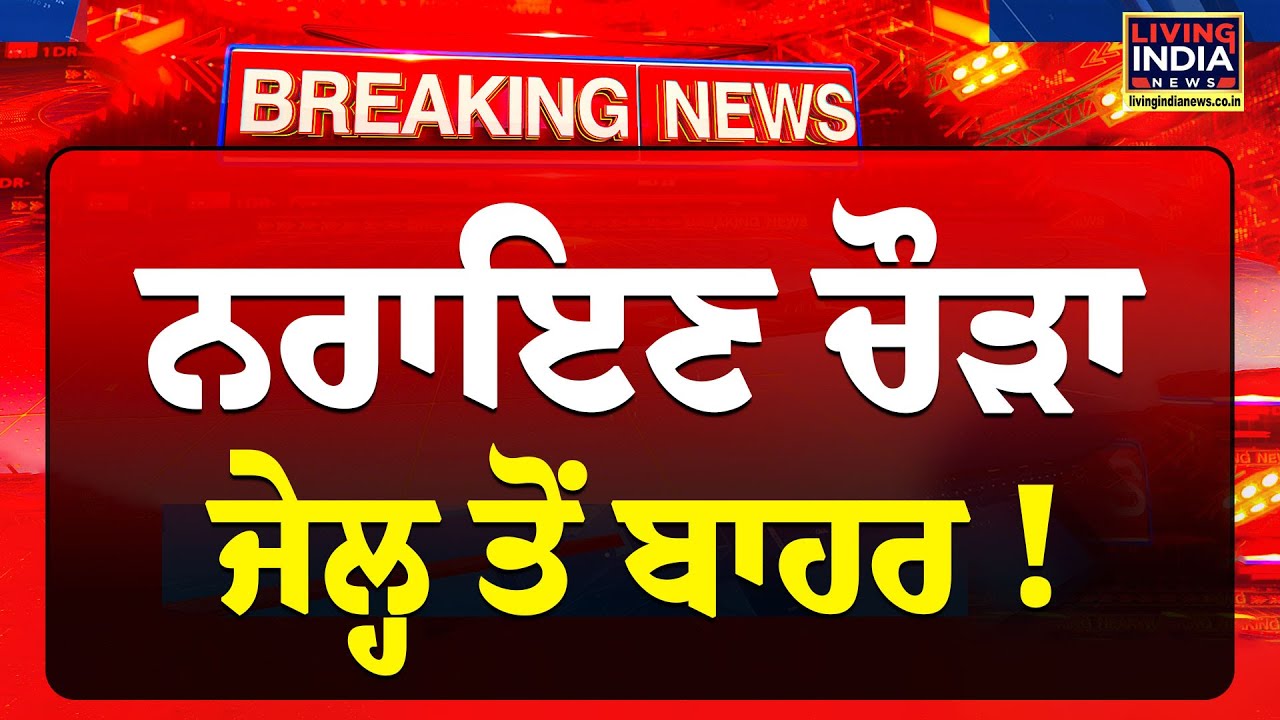 Narayan Singh Chaura Jail ਤੋਂ ਬਾਹਰ ! | Sukhbir Singh Badal | Amritsar Court | Golden Temple