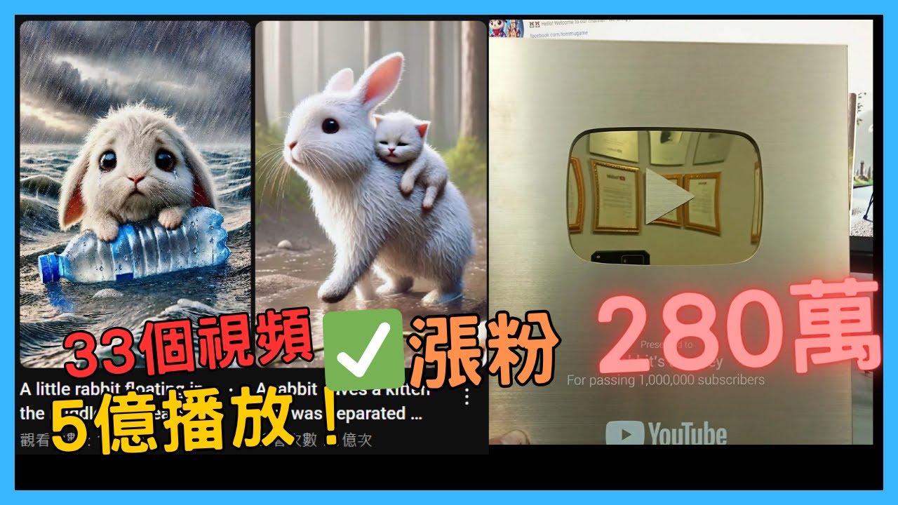 33 支短片吸粉 280 萬！爆款兔子短劇拆解全流程🔥GPT+AI 工具快速產生短劇｜真實案例+全流程示範🔥從故事到影片一鍵搞定！ai短劇|角色一致|RabbitsJourney