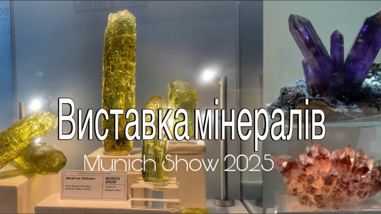 Мінерали Волинського родовища на виставці “Munich Show”, рубрика Glamour 19