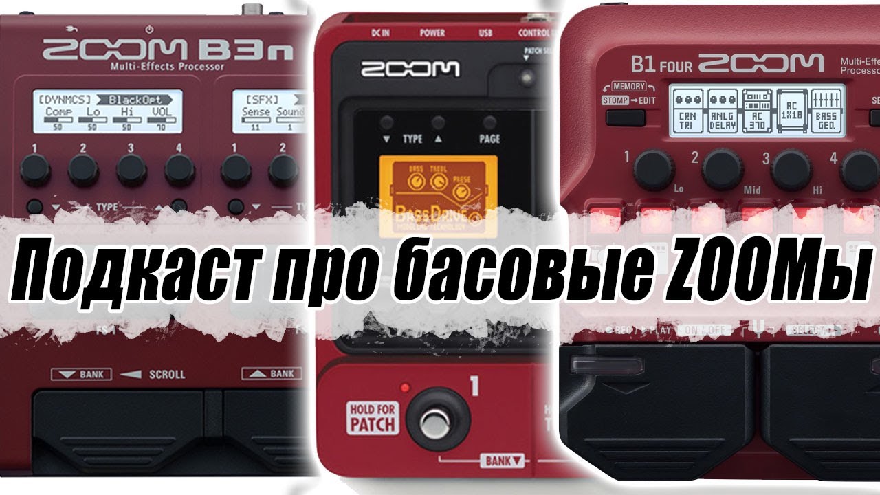 Подкаст про басовые процессоры ZOOM B1four, B3 и B3n