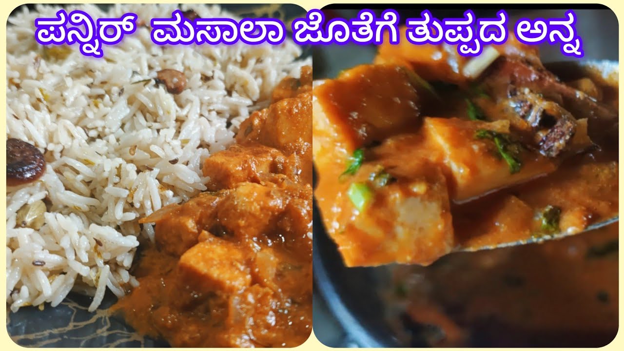 ತುಂಬಾ ಸುಲಭವಾಗಿ ಮನೆಯಲ್ಲಿ ಪನ್ನಿರ್ ಬಟರ್ ಮಸಾಲಾ ಜೊತೆಗೆ ತುಪ್ಪದ ಅನ್ನ |paneer butter masala with gee rice|