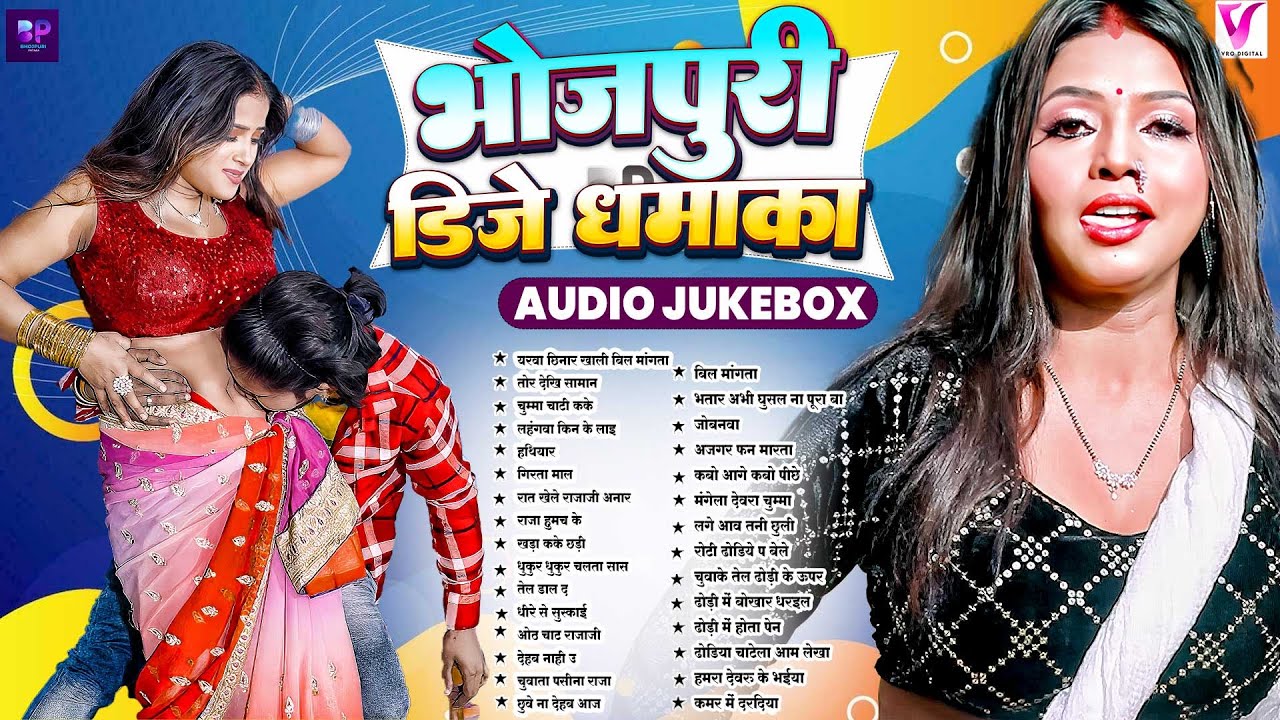 #भोजपुरी डीजे धमाका #आर्केस्टा गीत #Bhojpuri Jukebox New Song 2025 | Arkesta Songs 2025 | #bhojpuri