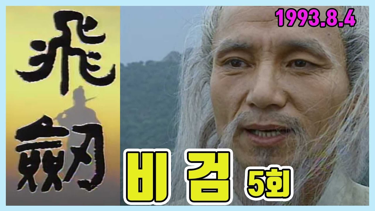 #무협드라마 #비검 5회 /  극본 이환경 ㅣ 출연 이일재 김도연 김흥기 양영준 박경득 김주영 [추억의 영상]  KBS 방송 (1993. 8. 4)