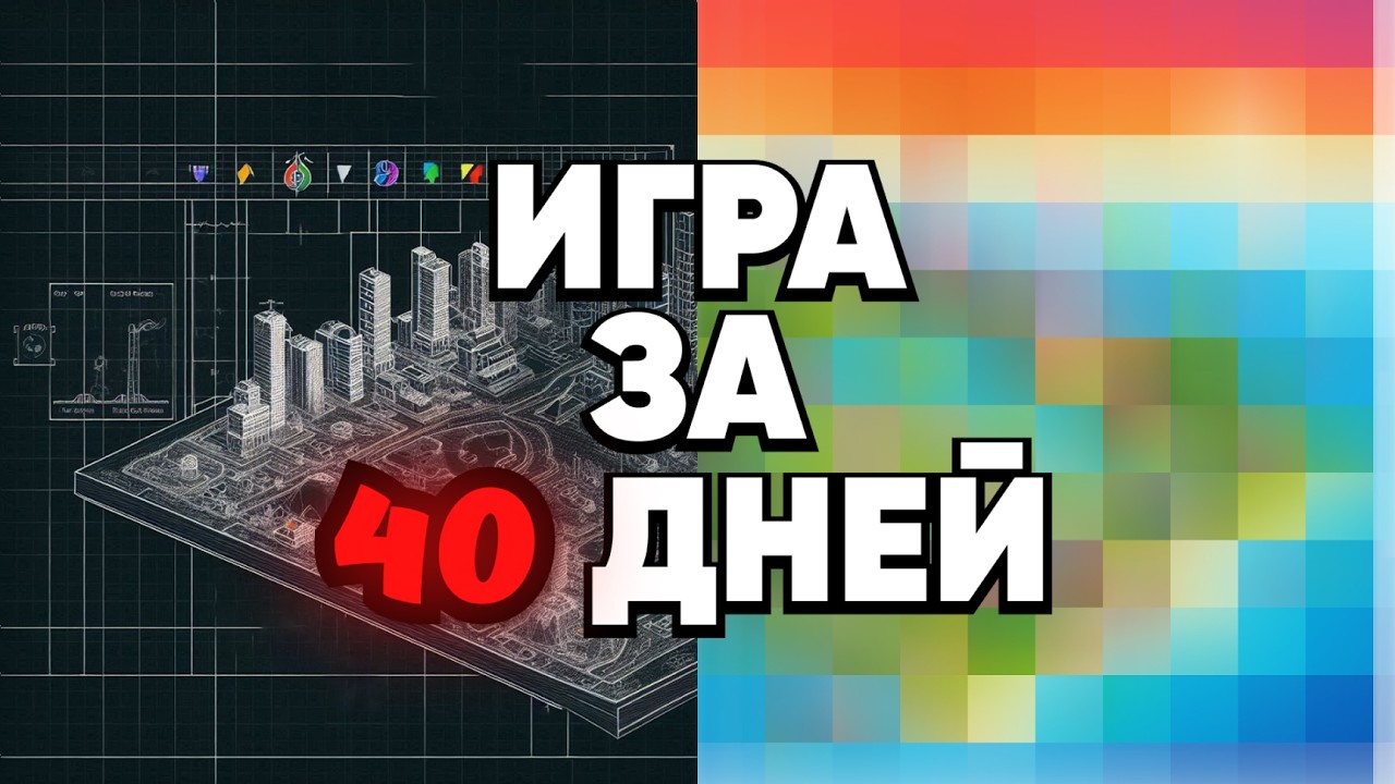 От Идеи до Реализации: Моя Первая Игра за 40 Дней