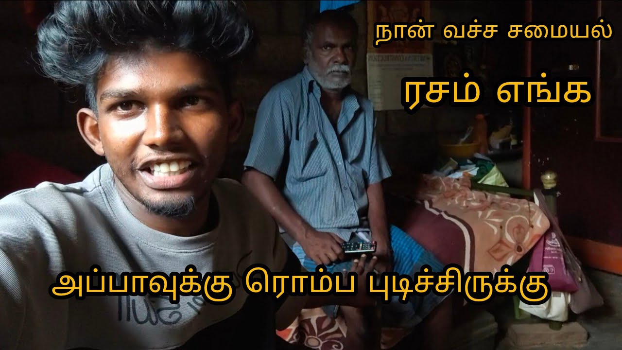 ❤️🥰நான் வச்ச ரசம் எங்க அப்பாவுக்கு ரொம்ப பிடிச்சிருக்கு 😯😋#trending #thirunelveli #food 