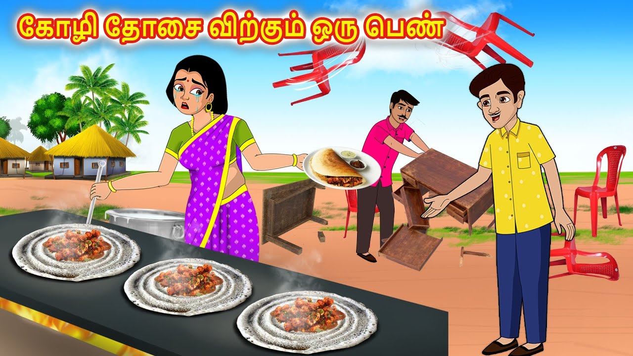 கோழி தோசை விற்கும் ஒரு பெண் | Tamil Moral Stories | Stories Dunia Tamil