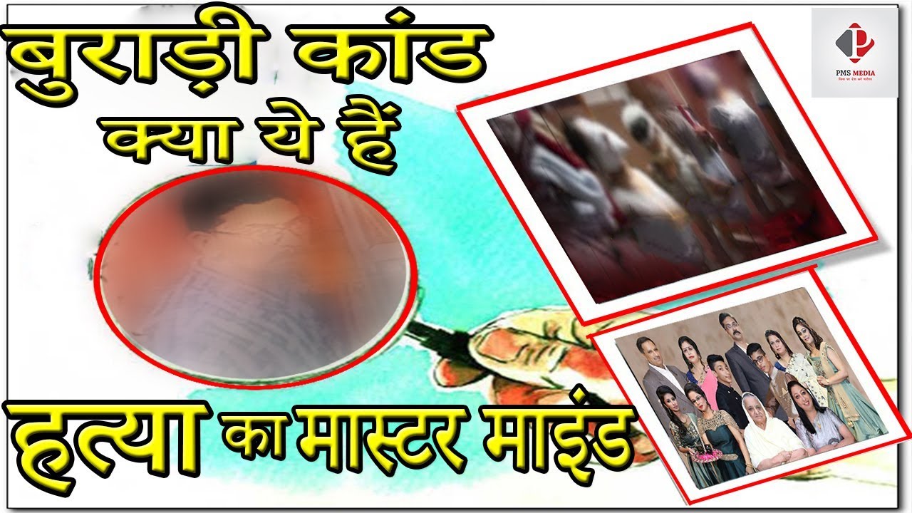 Delhi Burari News, Postmortem Report से पता चला मौत का बड़ा सच, Same Family के 11 लोगों की मौत मामले