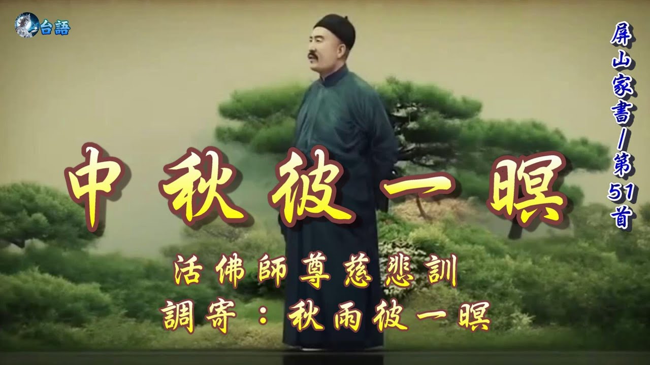 【善歌/道歌/聖歌】活佛師尊慈悲訓  語寄：中秋彼一暝  調寄：秋雨彼一暝