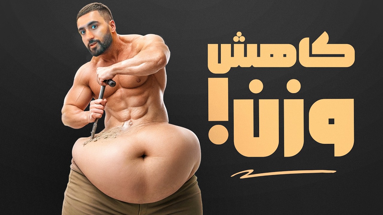 تنها ویدیویی که برای وزن کم کردن لازم داری!