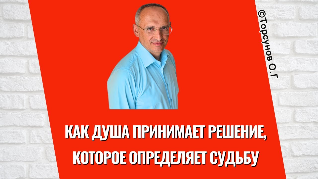 Как Душа принимает решение, которое определяет Судьбу! Торсунов лекции