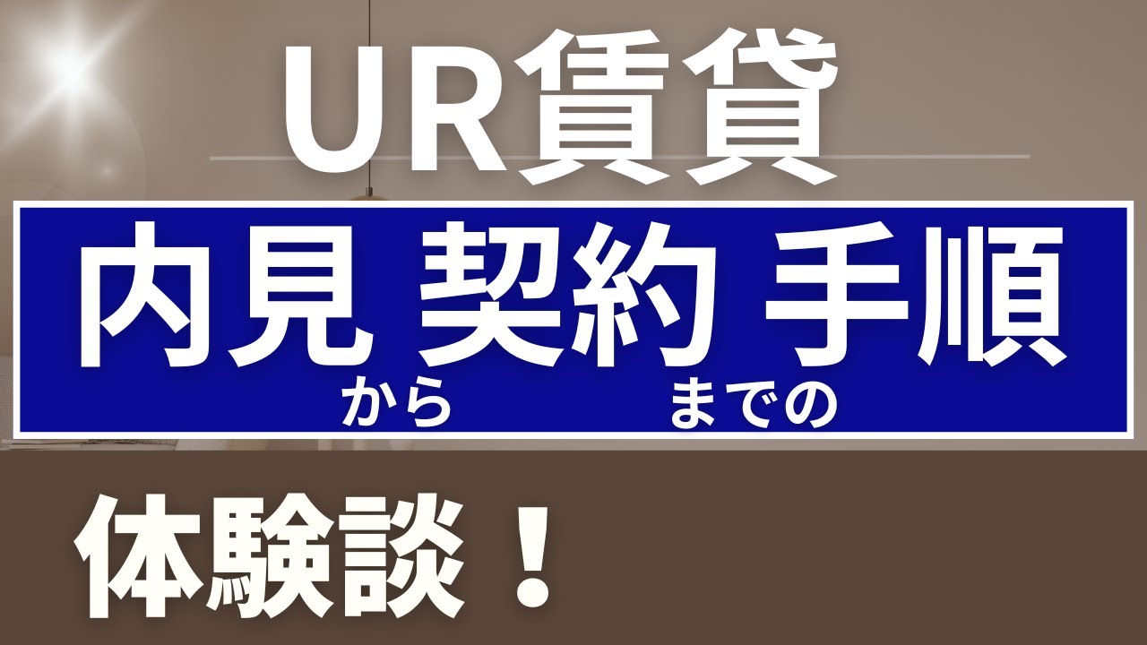 【UR賃貸入門】内見から契約・入居までの手順とコツ/必要書類/体験談