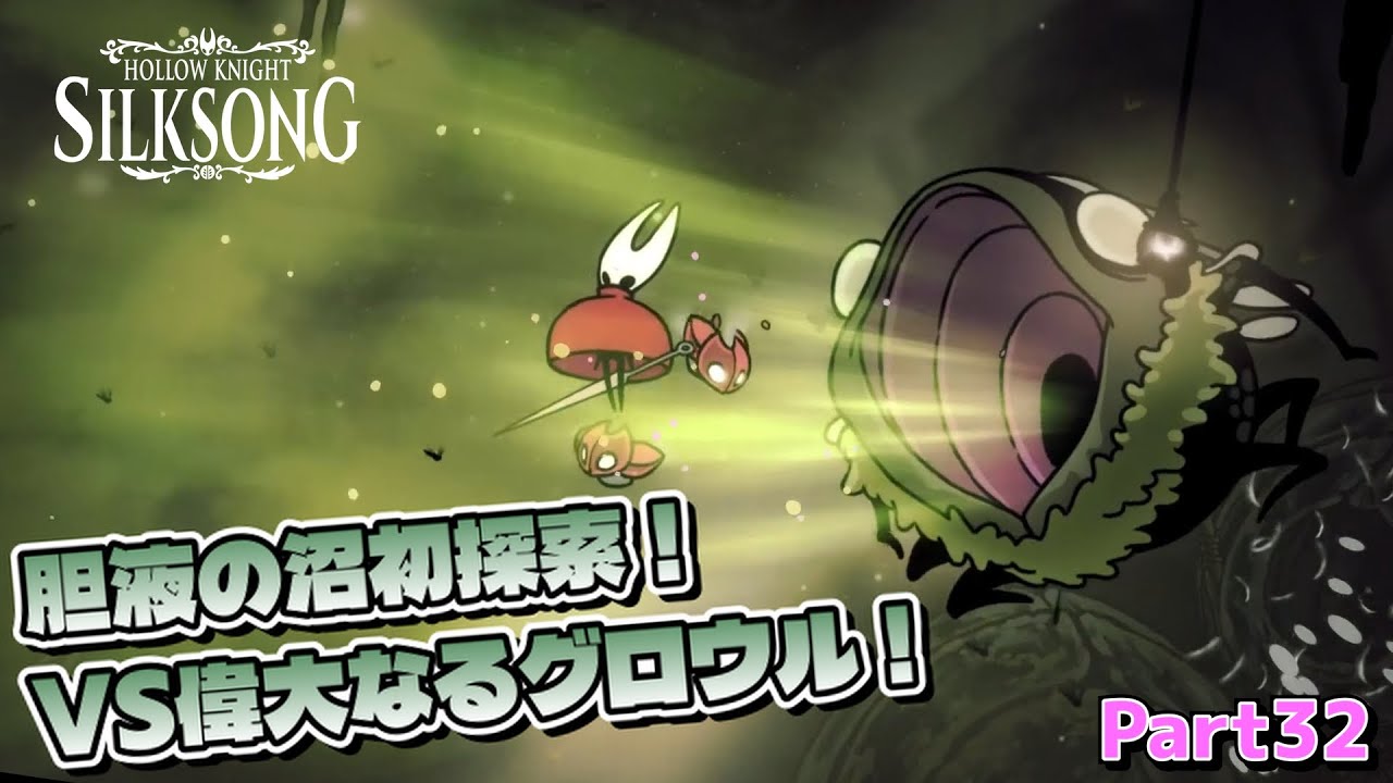 【Hollow Knight: Silksong】まだまだあるぞ新マップ！胆液の沼で待ち構えるボス「偉大なるグロウル」！ホロウナイトシルクソング実況 Part32