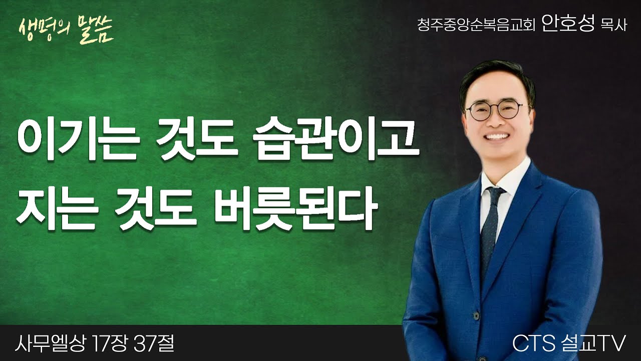 이기는 것도 습관이고 지는 것도 버릇된다(사무엘상 17:37) | 안호성 목사 | 청주중앙순복음교회 | 생명의 말씀