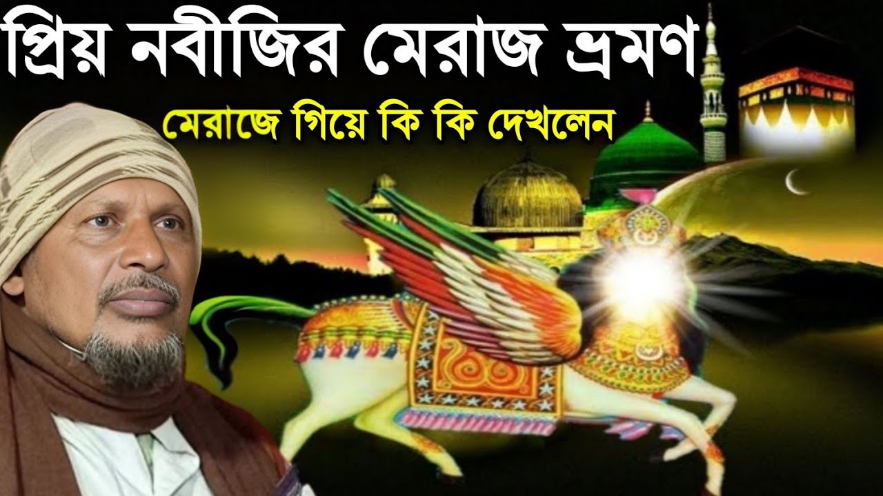 প্রিয় নবীজির মেরাজ ভ্রমণ। মেরাজে গেয়ে কি কি দেখলেন। Maulana Abdus Sobur Umari. আব্দুস সোইবুর উমরী।