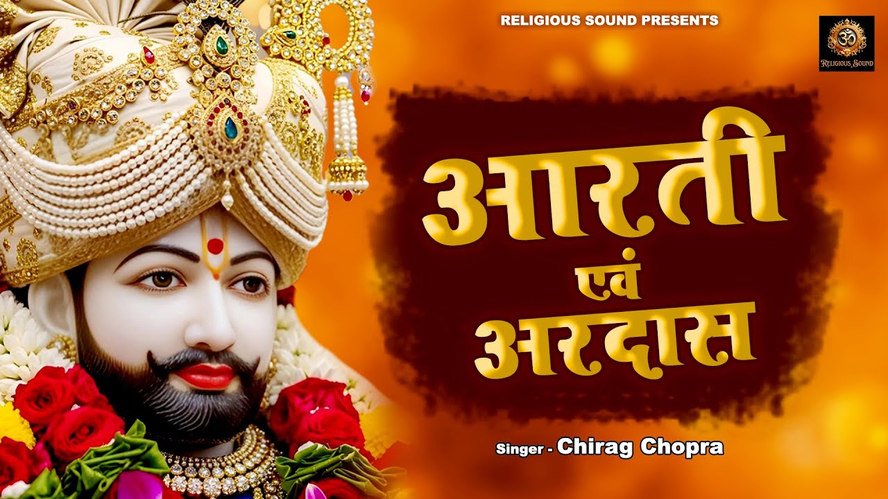 Shree Khatu Shyam Ji Aarti & Ardas  | Shyam Baba Khatu Wale | Chirag Chopra