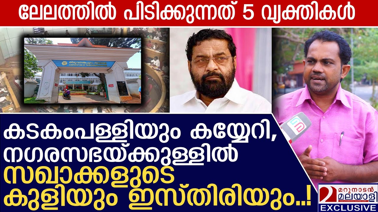 കടകംപള്ളിയും കയ്യേറി, നഗരസഭയ്ക്കുള്ളിൽ കുളിയും ഇസ്തിരിയും | Trivandrum corporation | kadakampally