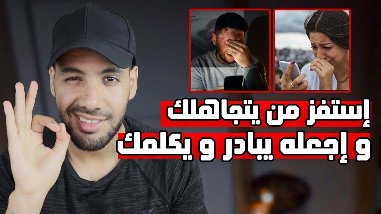 كيف تقهر غرور شخص يتجاهلك عمدا !؟
