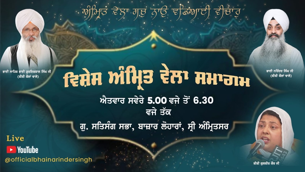 LIVE  8  feb  2026 ਵਿਸ਼ੇਸ਼ ਅੰਮ੍ਰਿਤ ਵੇਲਾ ਸਮਾਗਮ ਭਾਈ ਗੁਰਇਕਬਾਲ ਸਿੰਘ ਜੀ ਅਤੇ ਭਾਈ ਨਰਿੰਦਰ ਸਿੰਘ  ਜੀ