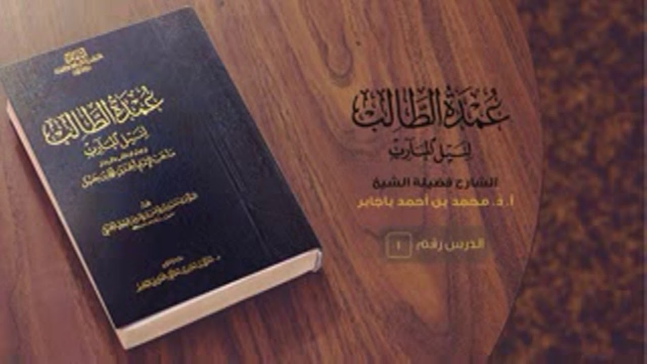 | موقف طالب العلم من العمل بالمذهب | د. محمد باجابر