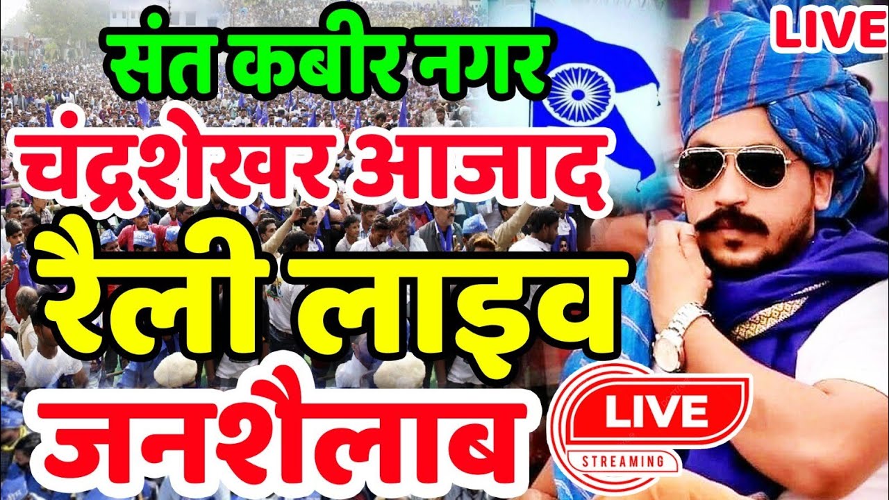 LIVE : Chandrashekhar Azad Rally Sant Kabir Nagar खलीलाबाद मैदान से।8 फरवरी चंद्रशेखर आज़ाद की रैली