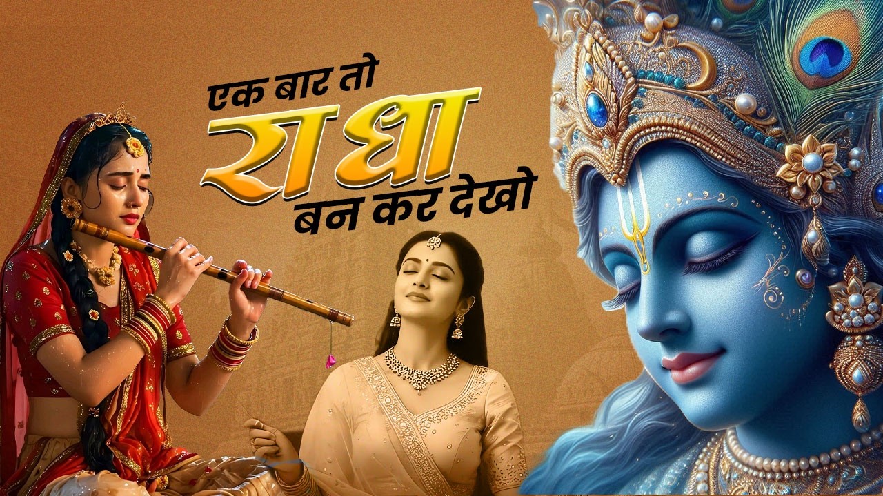 एक बार तो राधा बनकर देखो | Ek Baar To Radha Bankar Dekho | राधा कृष्ण भजन 2026 | #radhakrishna2026