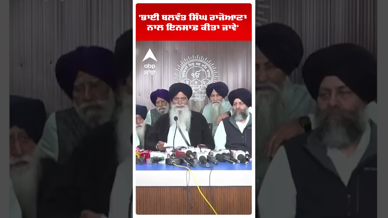 SGPC President Dhami |'Bhai Balwant Singh Rajoana ਨਾਲ ਇਨਸਾਫ਼ ਕੀਤਾ ਜਾਵੇ' | Abp Sanjha | Shorts