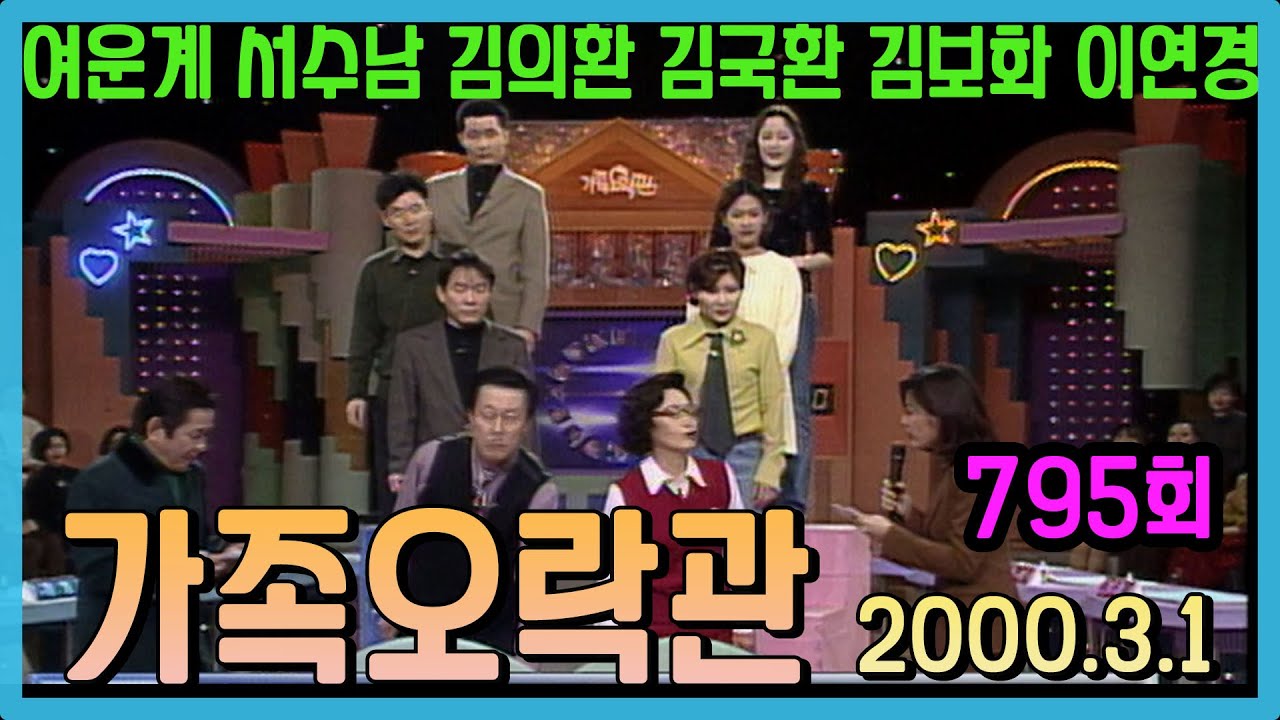 가족오락관 795회 / 여운계 서수남 김국환 김보화 이연경 김의환 [김비서외전] KBS 2000 03 01 방송