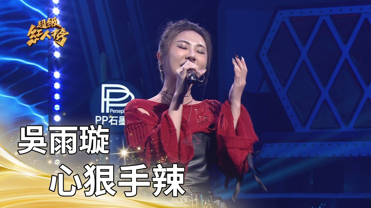 吳雨璇－心狠手辣（江蕙）｜純享版｜超級紅人榜｜115.02.08