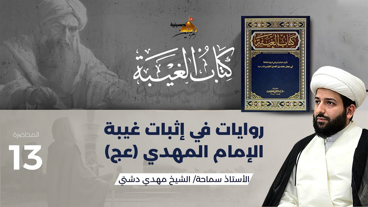 الدرس الثالث عشر روايات في إثبات غيبة الإمام المهدي (عج) | الأستاذ سماحة الشيخ مهدي دشتي