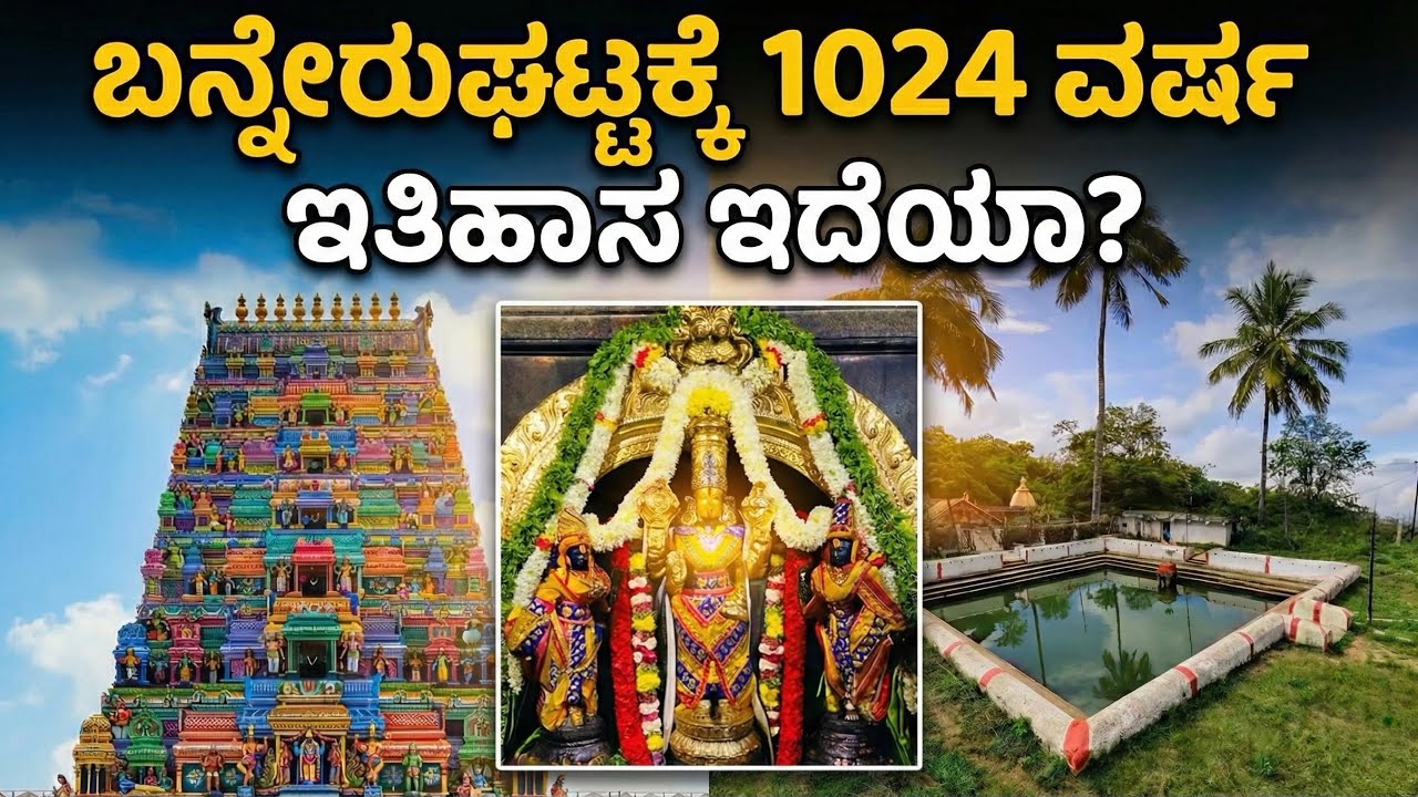 ಬನ್ನೇರುಘಟ್ಟಕ್ಕೆ 1024 ವರ್ಷ ಇತಿಹಾಸ ಇದೆಯಾ?😯❤️‍🔥।Guru_Kannada_Vlogs_04|