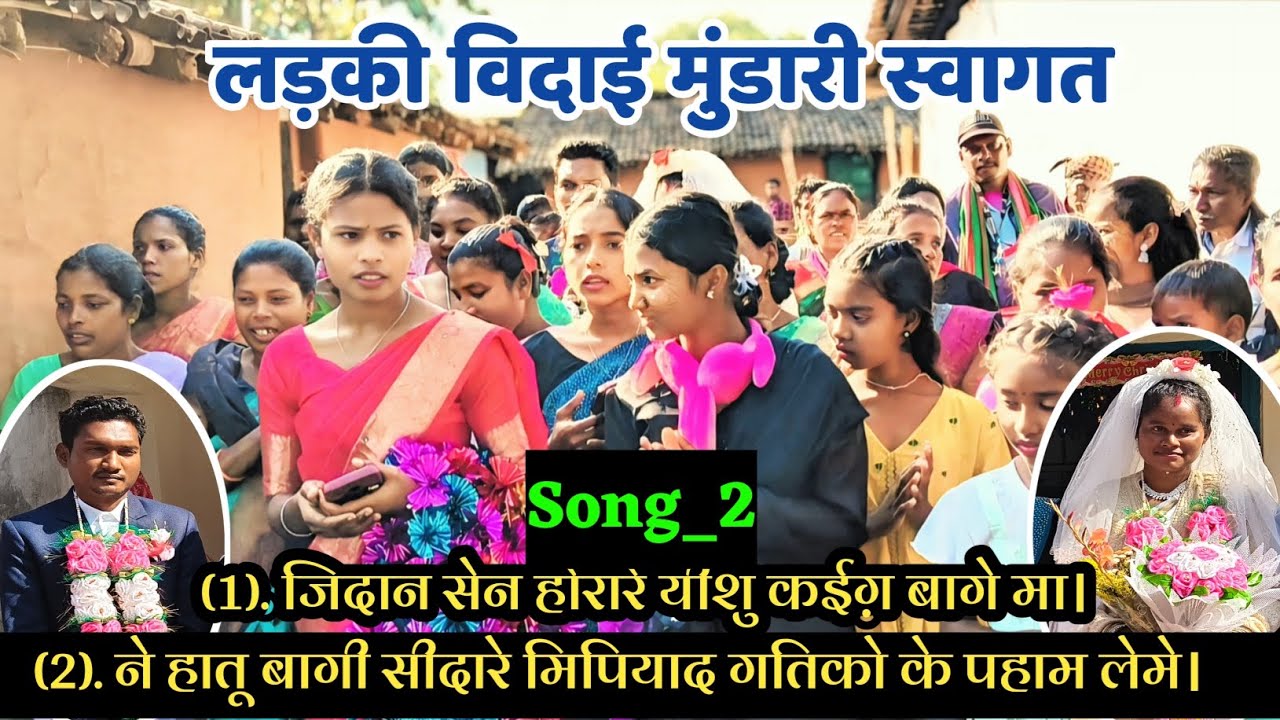 लड़की विदाई मुंडारी स्वागत || जिदान सेन होरारे यीशु 🥀 Ladki Bidai Mundari Swagat Video 2026