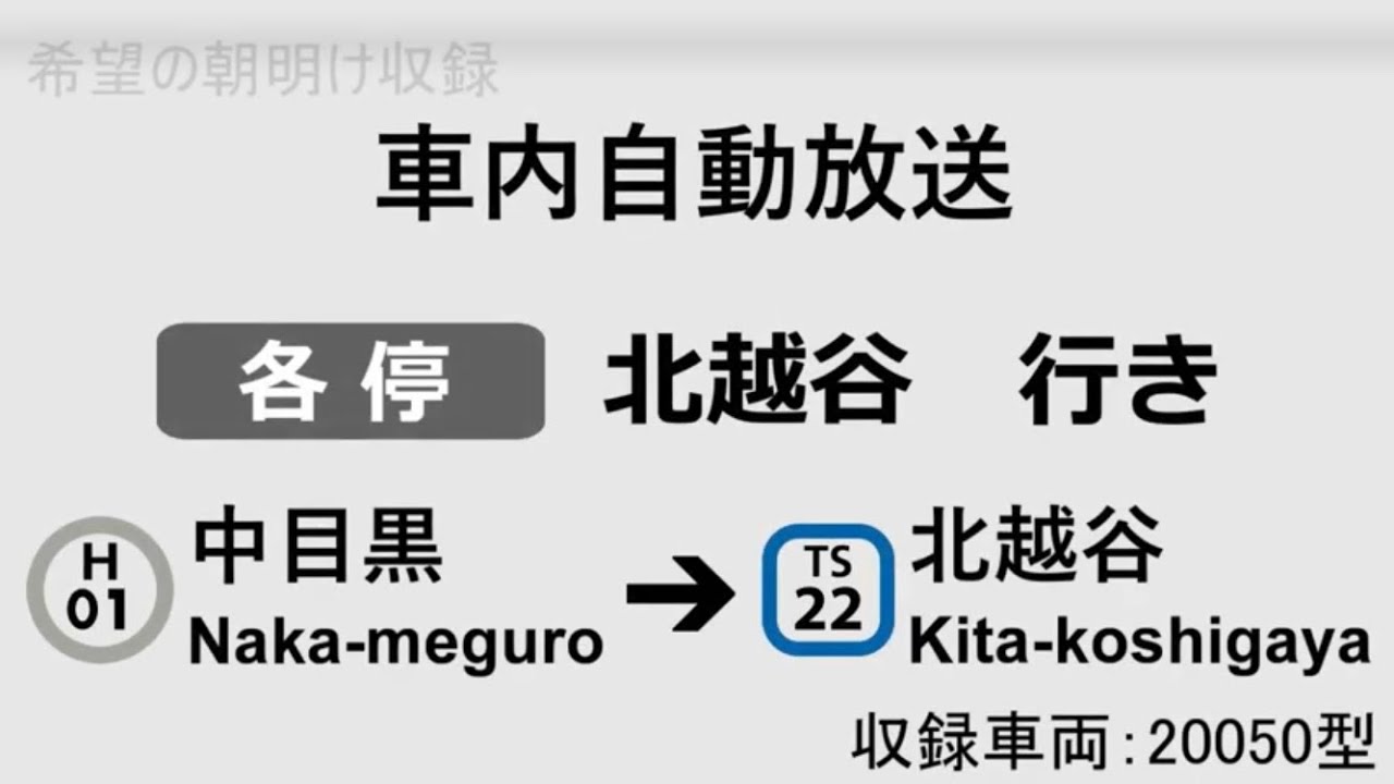 【旧車内自動放送】各停　中目黒発北越谷行き　20050型　全区間車内自動放送