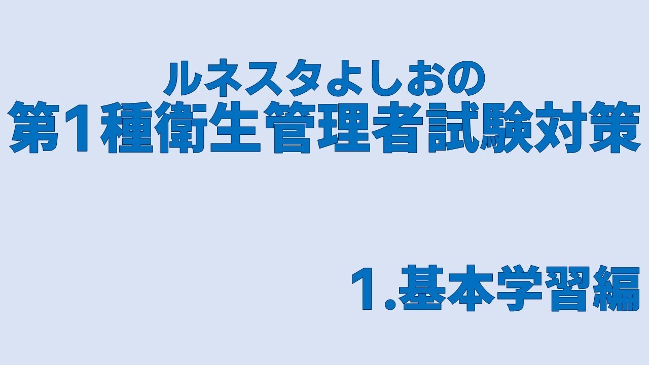 第1種衛生管理者試験対策【1】基本学習編