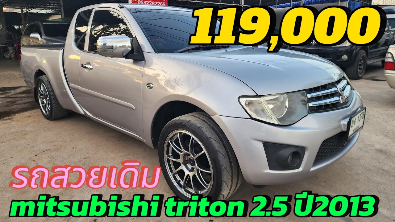 119,000 มิตซูบิชิไทรทัน 2.5 ดีเซล ปี 2013 รถสวย #รถมือสองราคาถูก #รถมือสอง #ขายถูก 