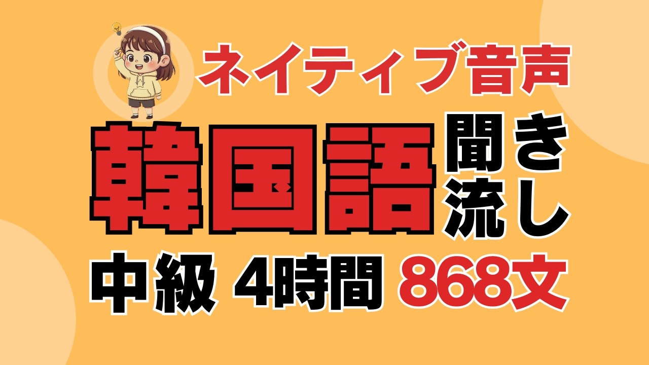 韓国語が話せるようになる！中級1 口トレ 868文 完全版【3時間40分】
