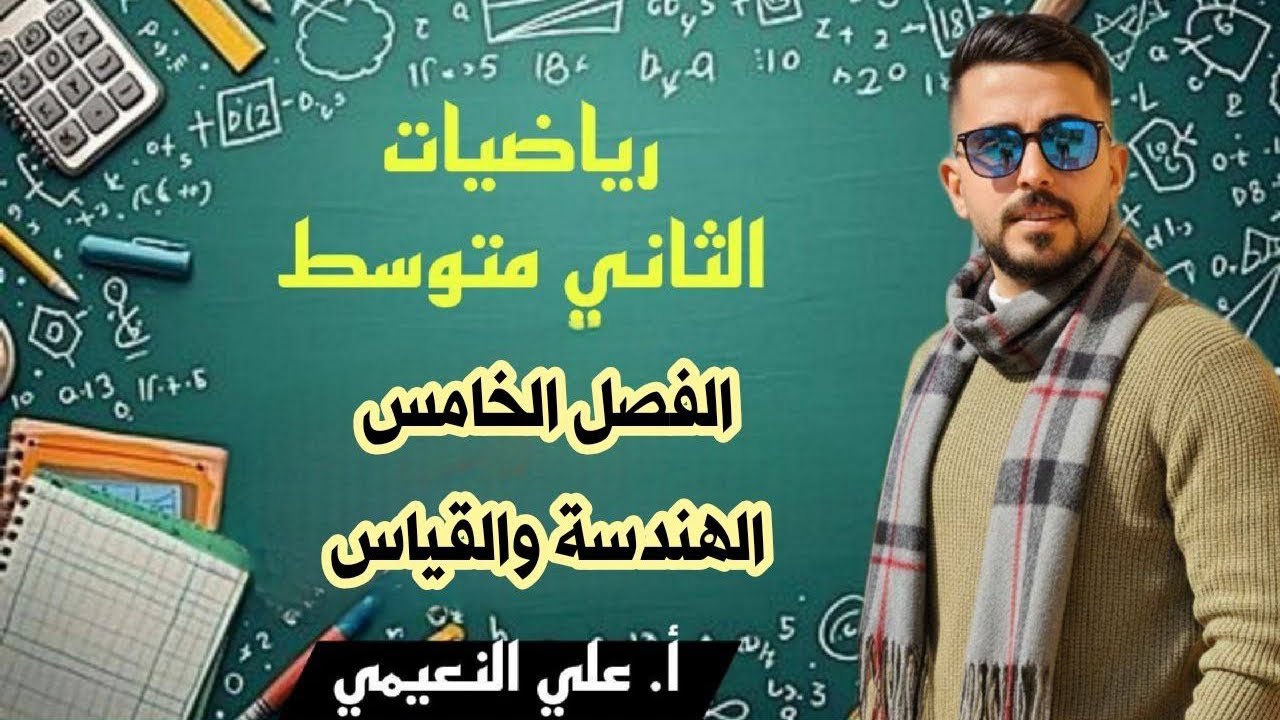 الفصل الخامس ( علاقة الزوايا و المستقيمات) رياضيات الثاني متوسط 