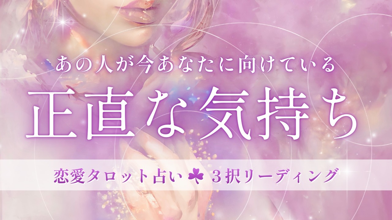 【久しぶりの動画🙌】正直どう思ってる？今あの人があなたに向けている気持ち🎀⭒.˚恋愛タロット占い🪄๋🫧個人鑑定級🔮※個人鑑定の詳細は概要欄へ◡̈⋆