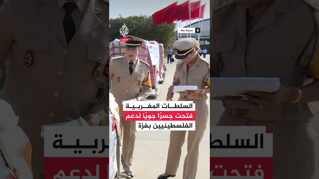 المغرب يرسل شحنة مساعدات إنسانية إلى غزة