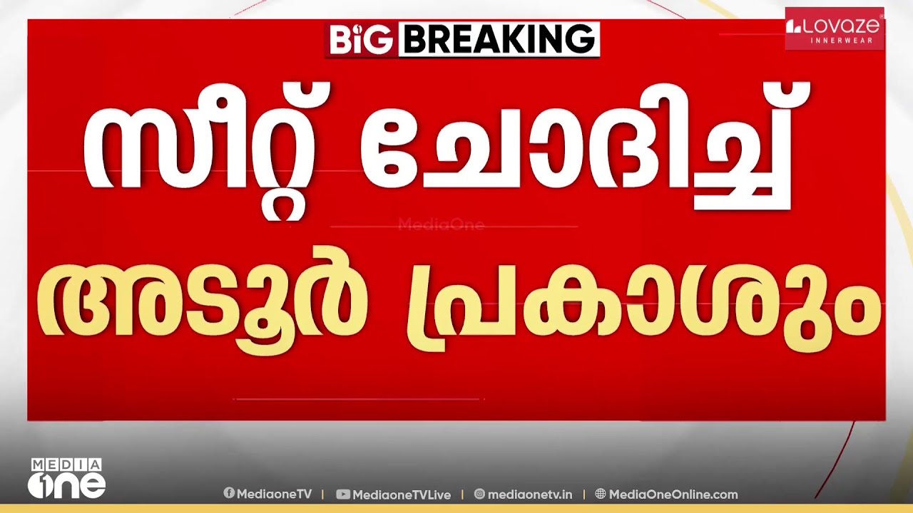 അടൂർ പ്രകാശ് ഹൈക്കമാൻഡിന് കത്തയച്ചു ; കോന്നിയിൽ മത്സരിക്കാൻ സമ്മർദം ശക്തമാക്കി