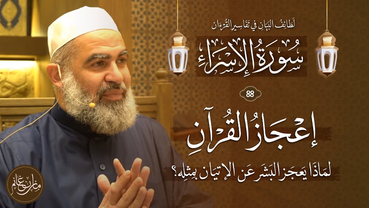 تفسير القرآن | سورة الإسراء | الآية (88) 