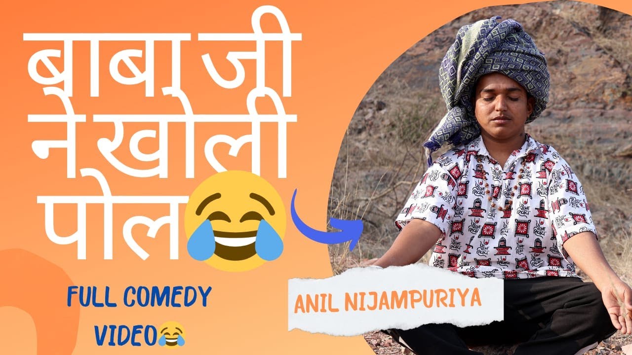 बाबा जी ने खोली पोल 😂😂